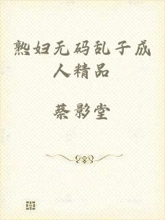 熟妇无码乱子成人精品