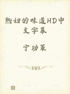 熟妇的味道HD中文字幕