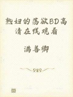 熟妇的荡欲BD高清在线观看