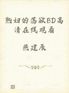 熟妇的荡欲BD高清在线观看