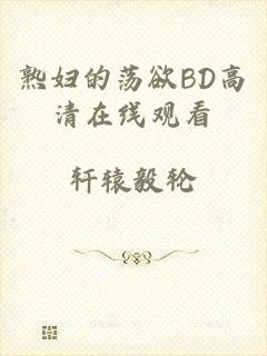 熟妇的荡欲BD高清在线观看