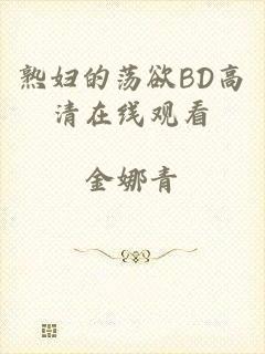 熟妇的荡欲BD高清在线观看