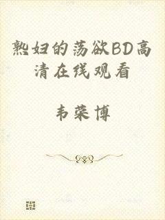 熟妇的荡欲BD高清在线观看