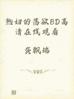 熟妇的荡欲BD高清在线观看