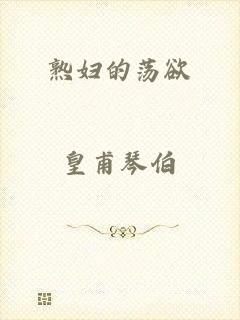 熟妇的荡欲