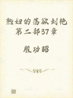 熟妇的荡欲刘艳第二部37章
