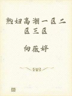 熟妇高潮一区二区三区