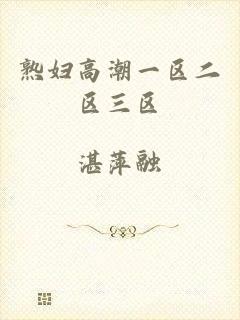 熟妇高潮一区二区三区
