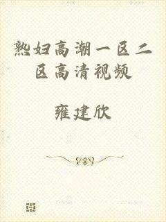 熟妇高潮一区二区高清视频