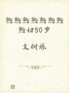 熟熟熟熟熟熟熟熟妇50岁