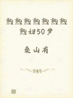 熟熟熟熟熟熟熟熟妇50岁