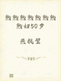 熟熟熟熟熟熟熟熟妇50岁