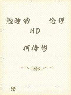 熟睡的妺妺伦理HD