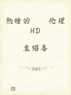 熟睡的妺妺伦理HD