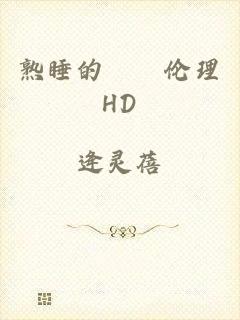 熟睡的妺妺伦理HD