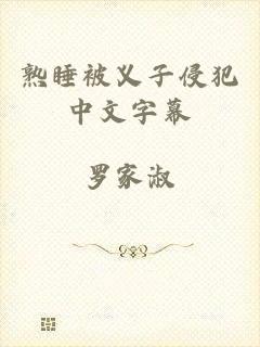 熟睡被义子侵犯中文字幕