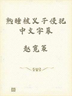 熟睡被义子侵犯中文字幕