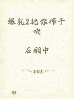 爆乳2把你榨干哦