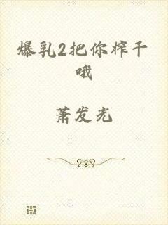 爆乳2把你榨干哦