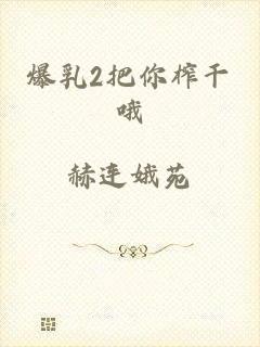 爆乳2把你榨干哦