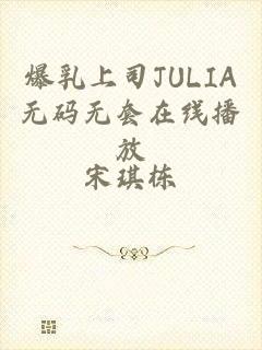 爆乳上司JULIA无码无套在线播放