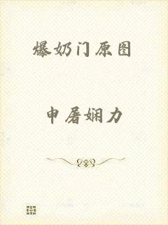 爆奶门原图