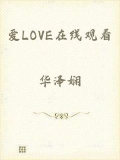 爱LOVE在线观看