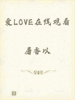 爱LOVE在线观看