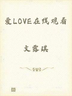 爱LOVE在线观看