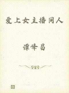 爱上女主播同人