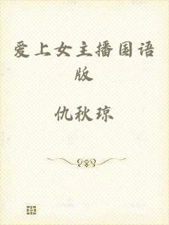 爱上女主播国语版
