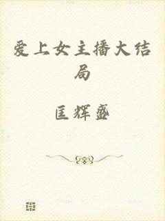 爱上女主播大结局