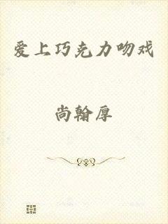 爱上巧克力吻戏