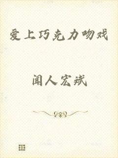 爱上巧克力吻戏