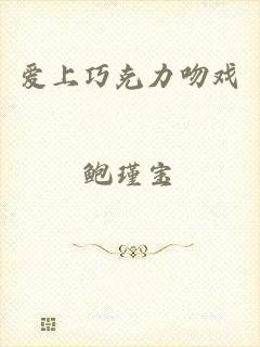 爱上巧克力吻戏