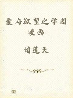 爱与欲望之学园漫画