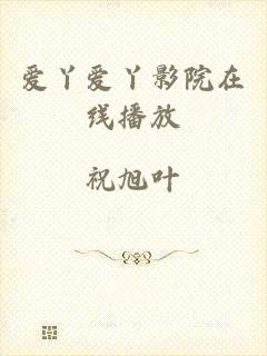 爱丫爱丫影院在线播放