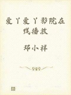 爱丫爱丫影院在线播放