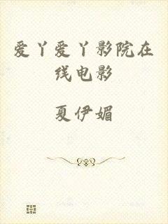 爱丫爱丫影院在线电影