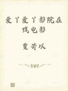 爱丫爱丫影院在线电影