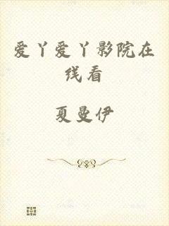 爱丫爱丫影院在线看