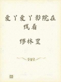 爱丫爱丫影院在线看