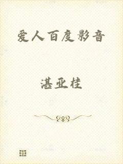 爱人百度影音