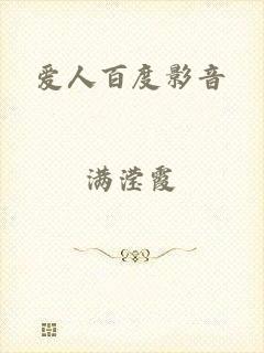 爱人百度影音