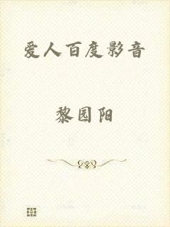 爱人百度影音