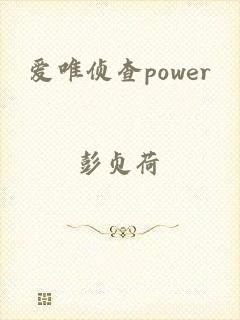 爱唯侦查power