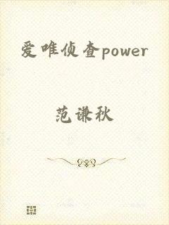 爱唯侦查power