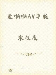 爱啪啪AV导航