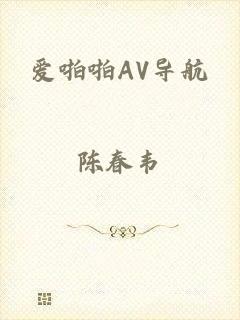 爱啪啪AV导航