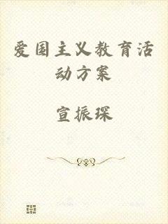 爱国主义教育活动方案